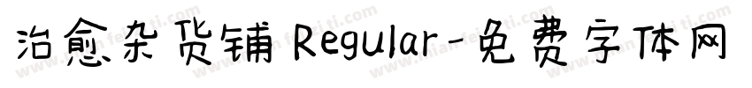 治愈杂货铺 Regular字体转换